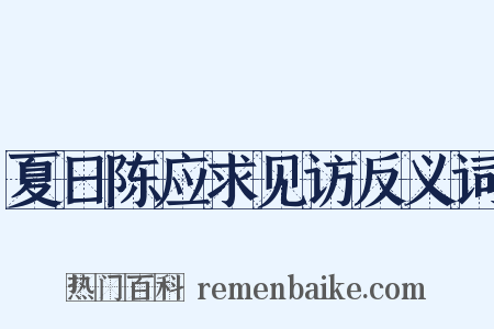 夏日陈应求见访反义词是什么意思的图片